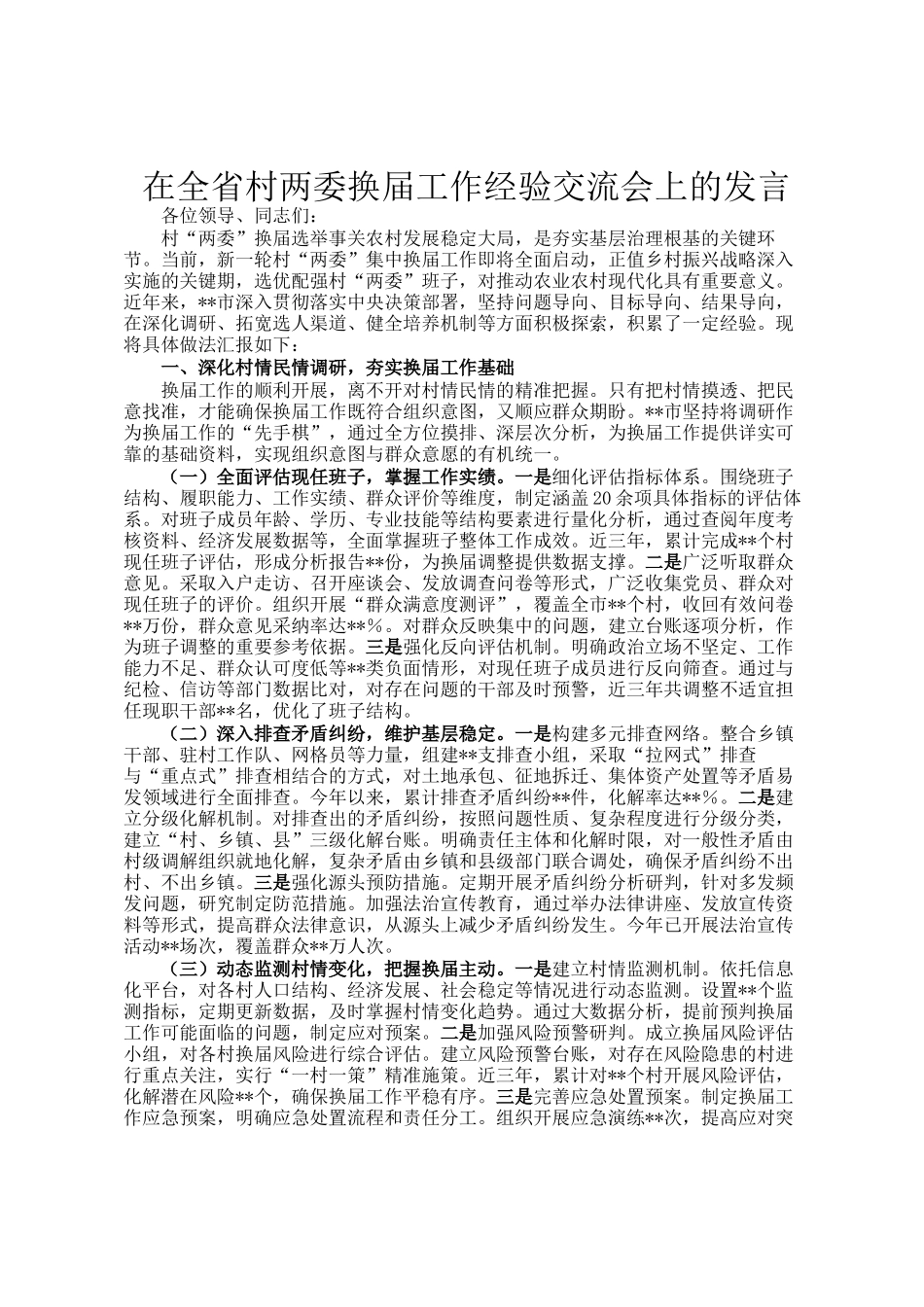 在全省村两委换届工作经验交流会上的发言_第1页