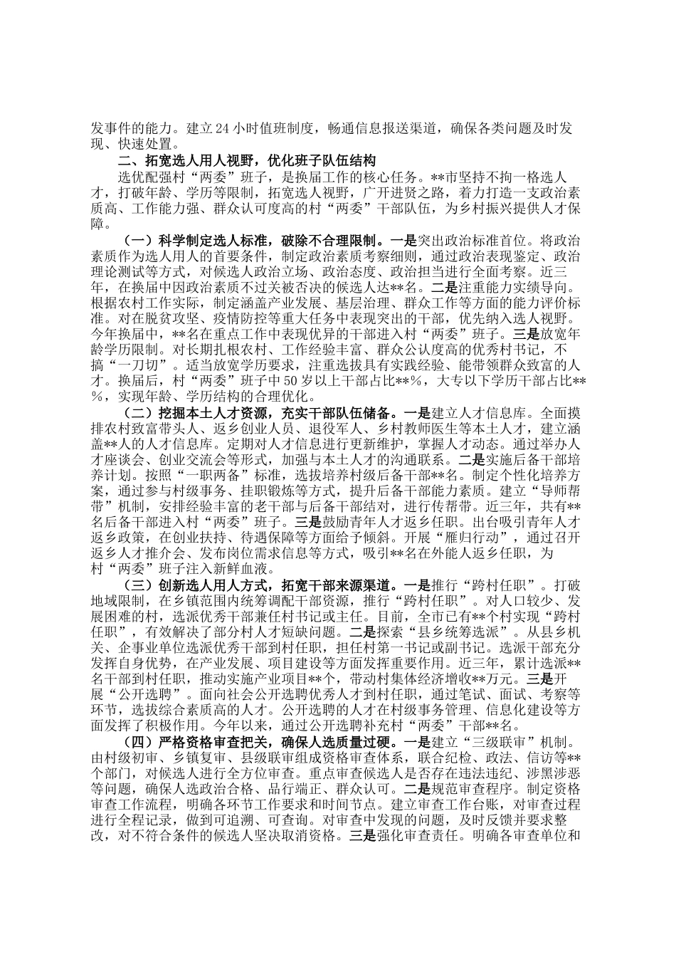 在全省村两委换届工作经验交流会上的发言_第2页