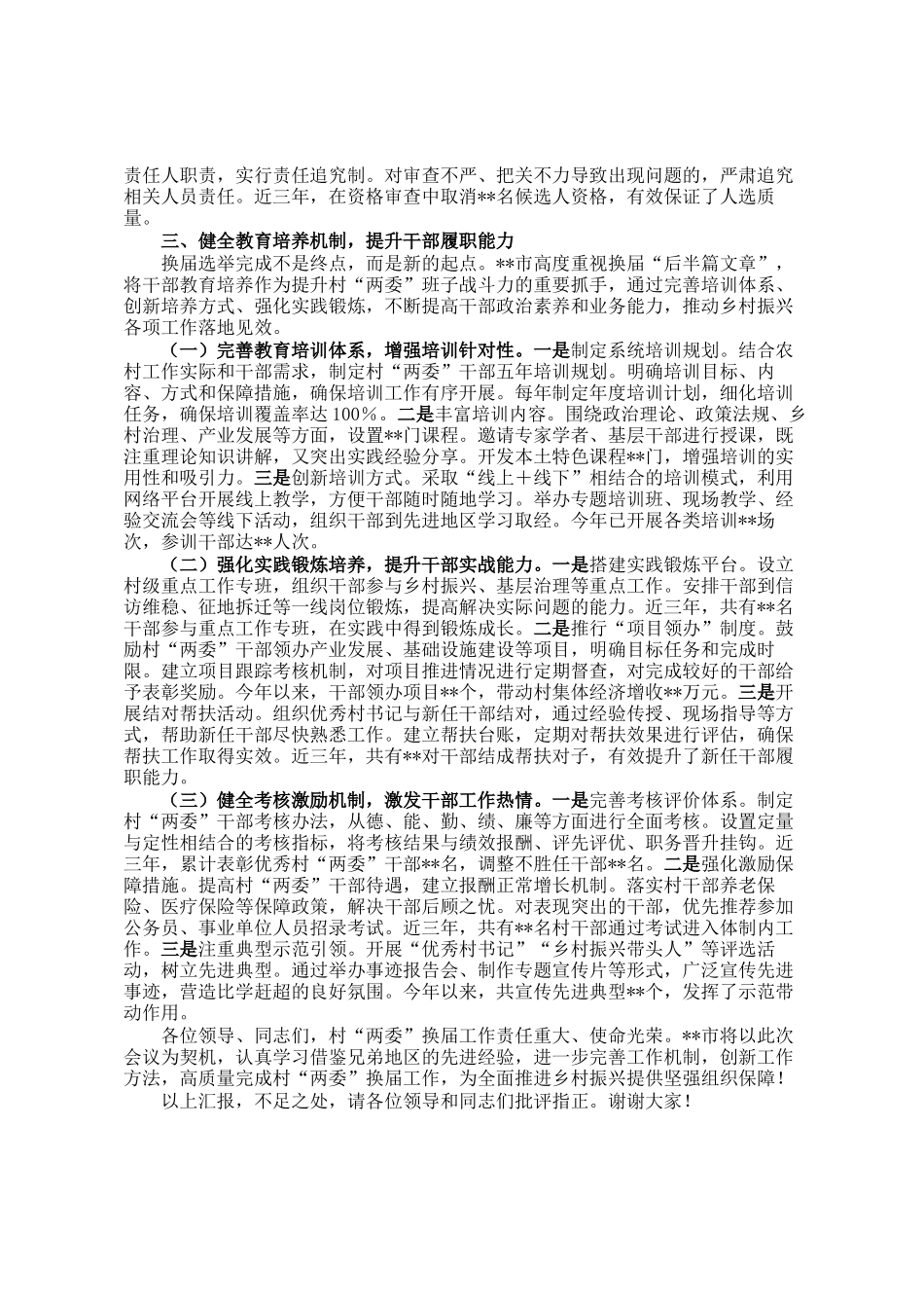 在全省村两委换届工作经验交流会上的发言_第3页
