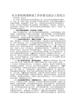 在全省村两委换届工作经验交流会上的发言