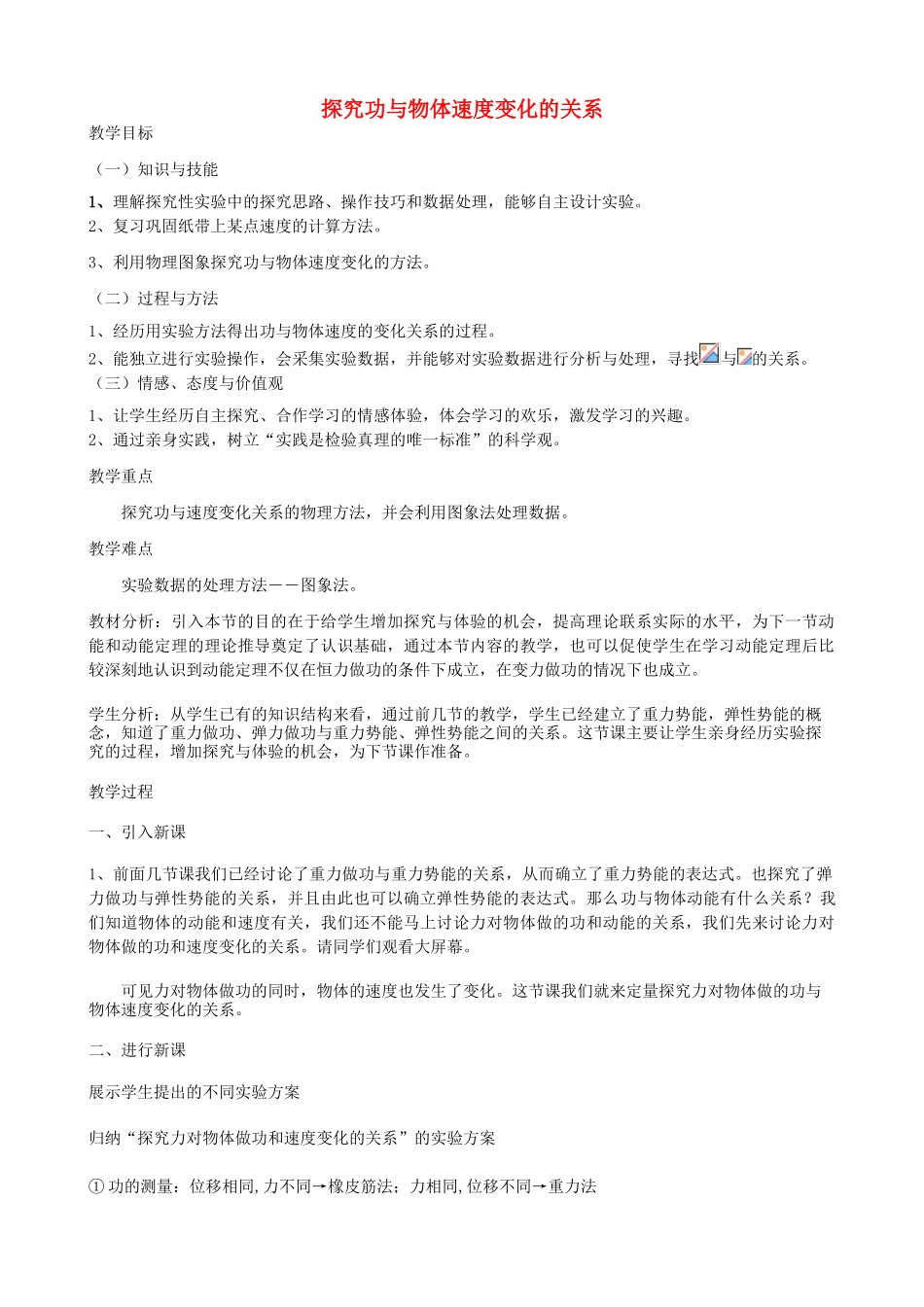高中物理---实验探究功和速度变化的关系教学设计1-新人教版必修21_第1页