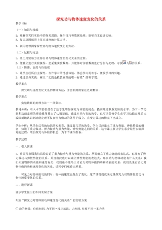 高中物理---实验探究功和速度变化的关系教学设计1-新人教版必修21