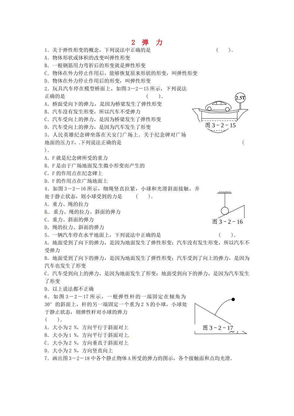高中物理---弹力同步测试-新人教版必修11_第1页