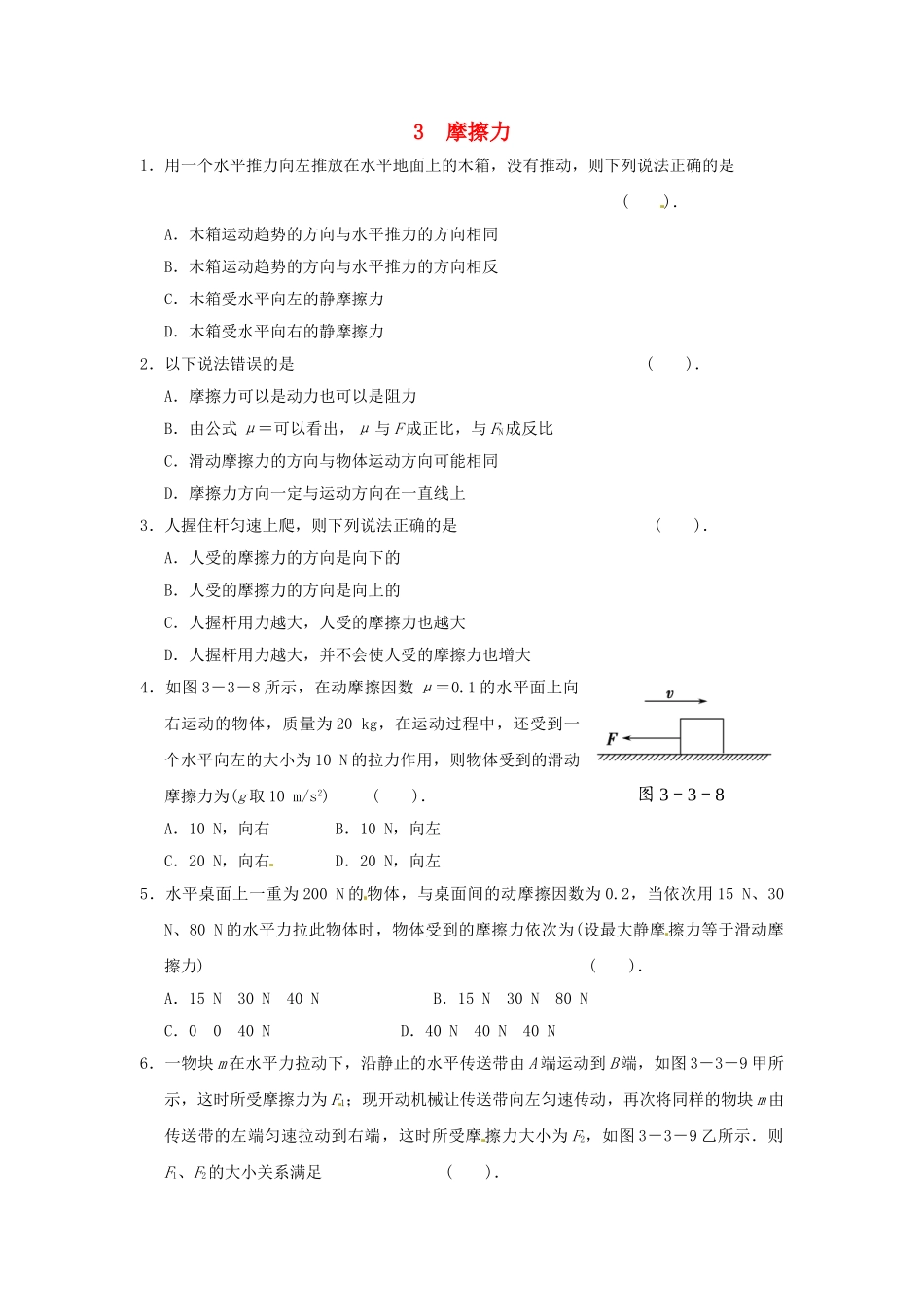 高中物理---摩擦力同步测试-新人教版必修11_第1页