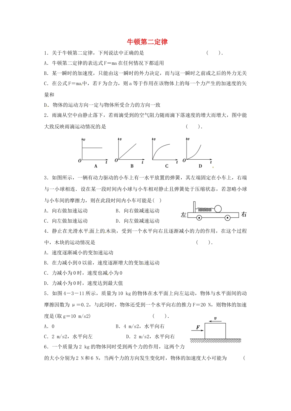 高中物理---牛顿第二定律同步练习-新人教版必修11_第1页