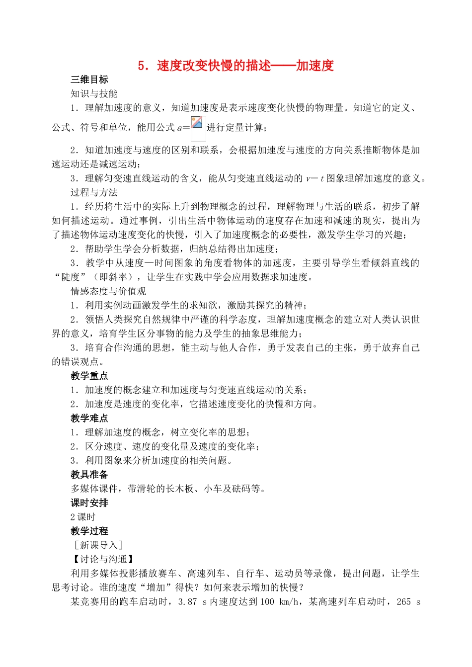 高中物理---速度变化快慢的描述─加速度教案-新人教版必修11_第1页