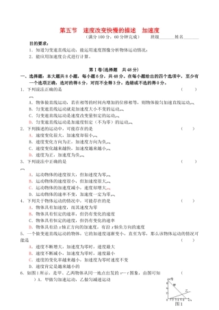 高中物理---速度改变快慢的描述-加速度综合创新测试卷-新人教版必修11
