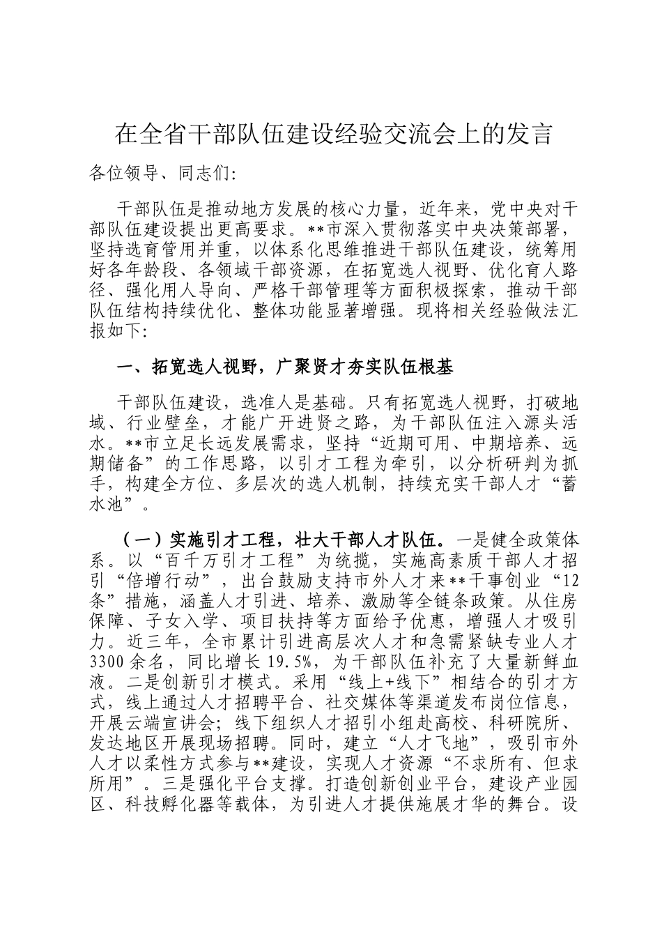 在全省干部队伍建设经验交流会上的发言_第1页