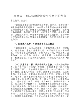 在全省干部队伍建设经验交流会上的发言
