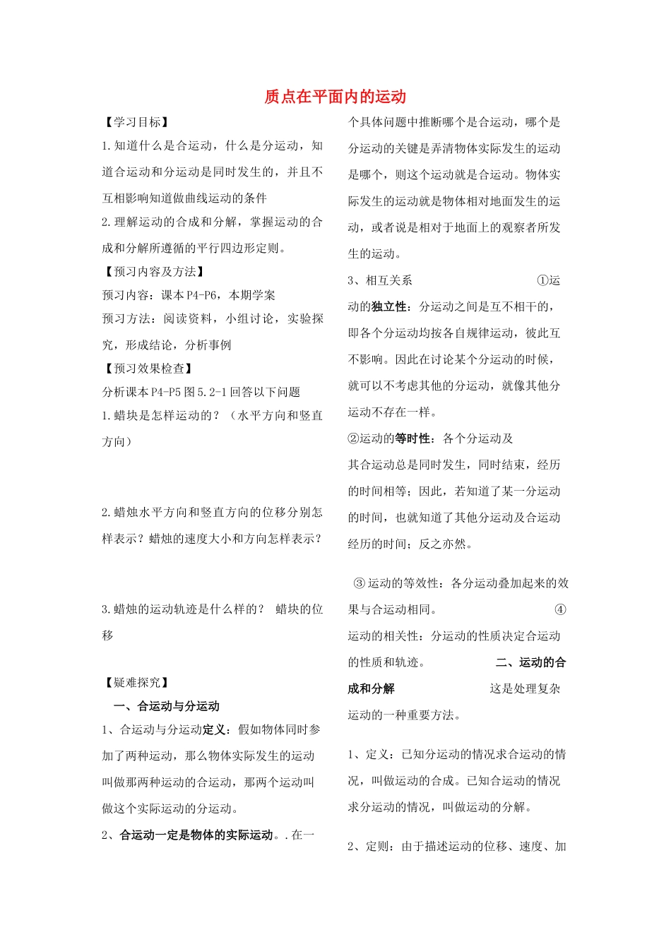 高中物理---质点在平面内的运动学案无答案新人教版必修2_第1页