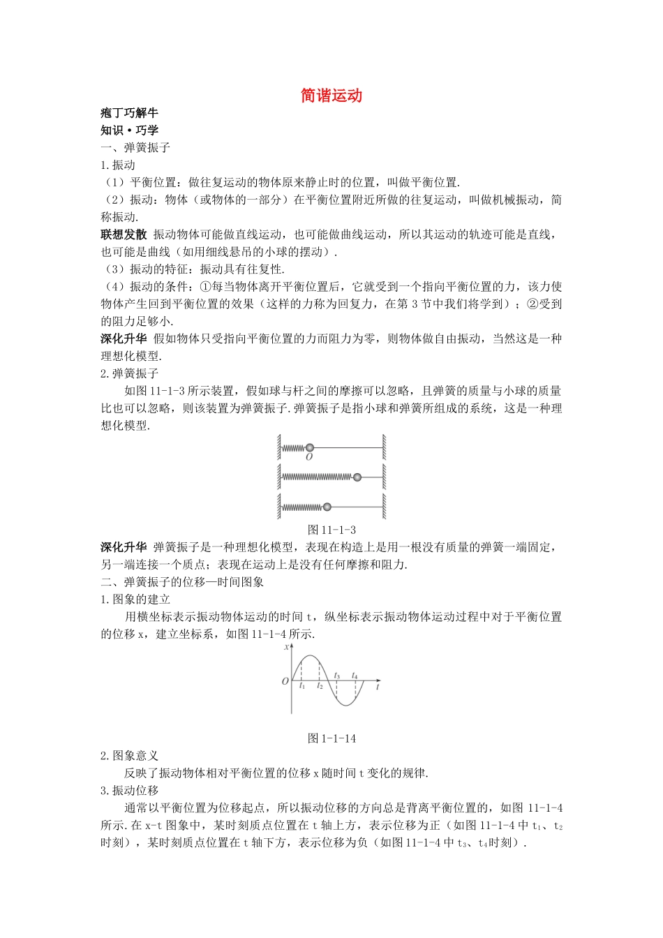高中物理--1-简谐运动教材梳理教案-新人教版选修341_第1页