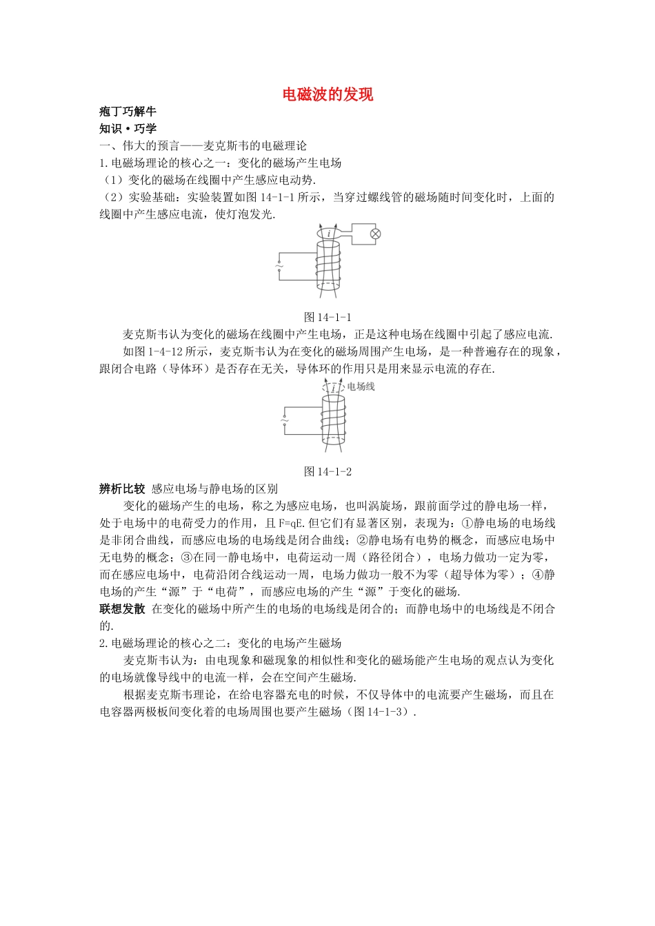 高中物理--1-电磁波的发现教材梳理教案-新人教版选修341_第1页