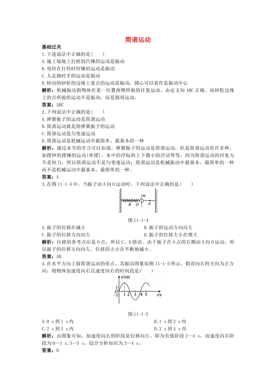 高中物理--1-简谐运动课后集训-新人教版选修341_第1页