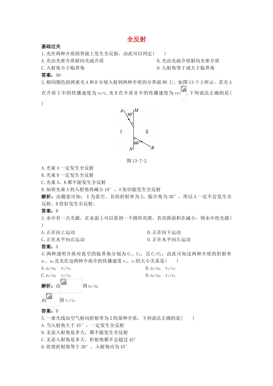 高中物理--2-全反射课后集训-新人教版选修341_第1页