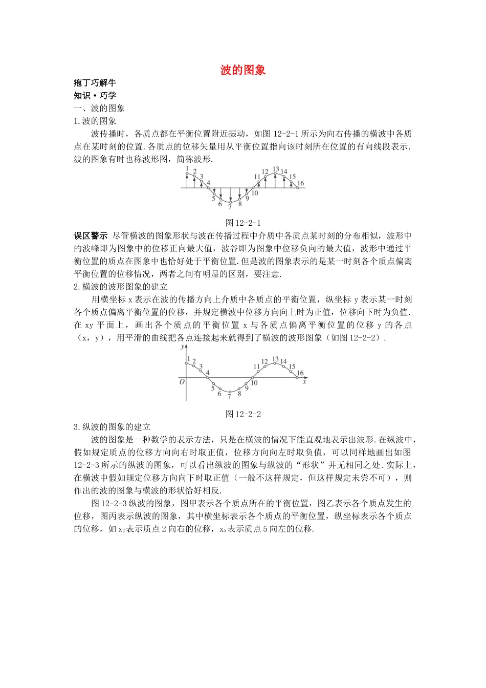 高中物理--2-波的图象教材梳理教案-新人教版选修341_第1页