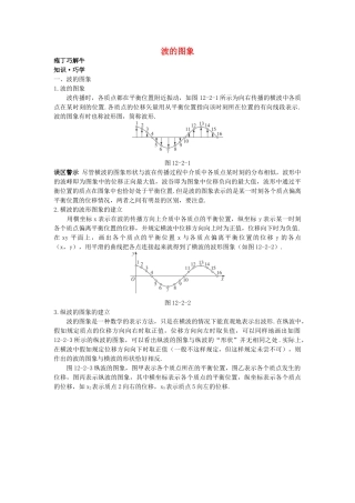高中物理--2-波的图象教材梳理教案-新人教版选修341