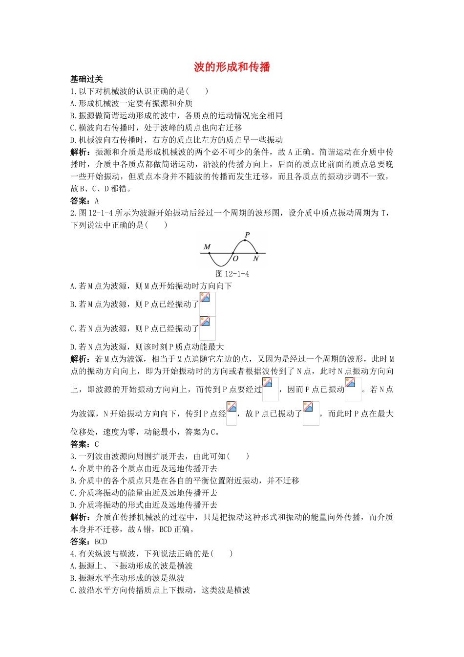 高中物理--1-波的形成和传播课后集训-新人教版选修341_第1页
