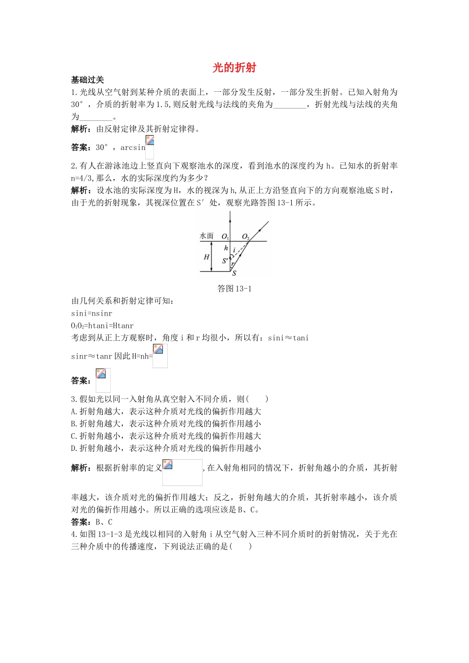 高中物理--1-光的折射课后集训-新人教版选修341_第1页