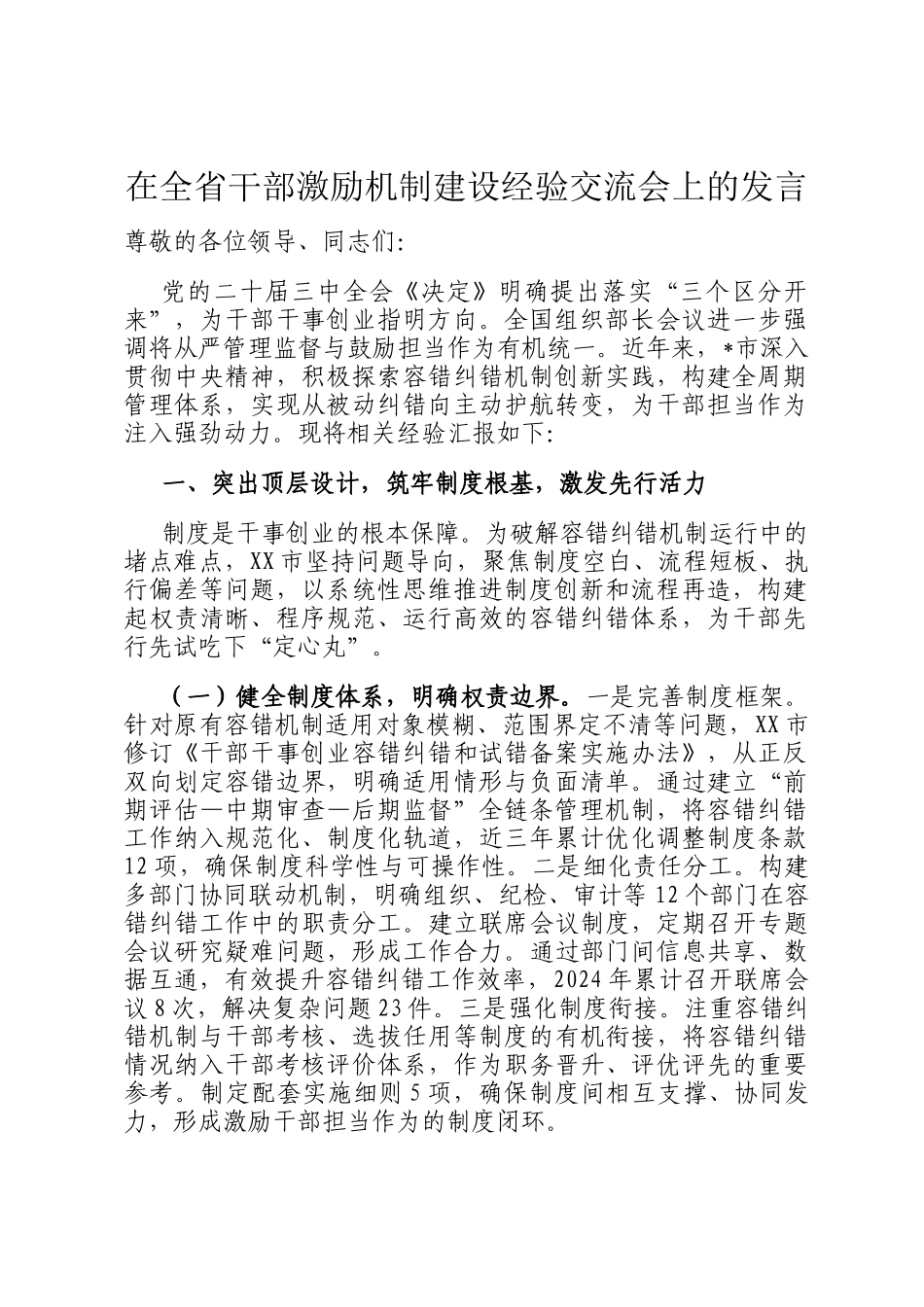 在全省干部激励机制建设经验交流会上的发言_第1页