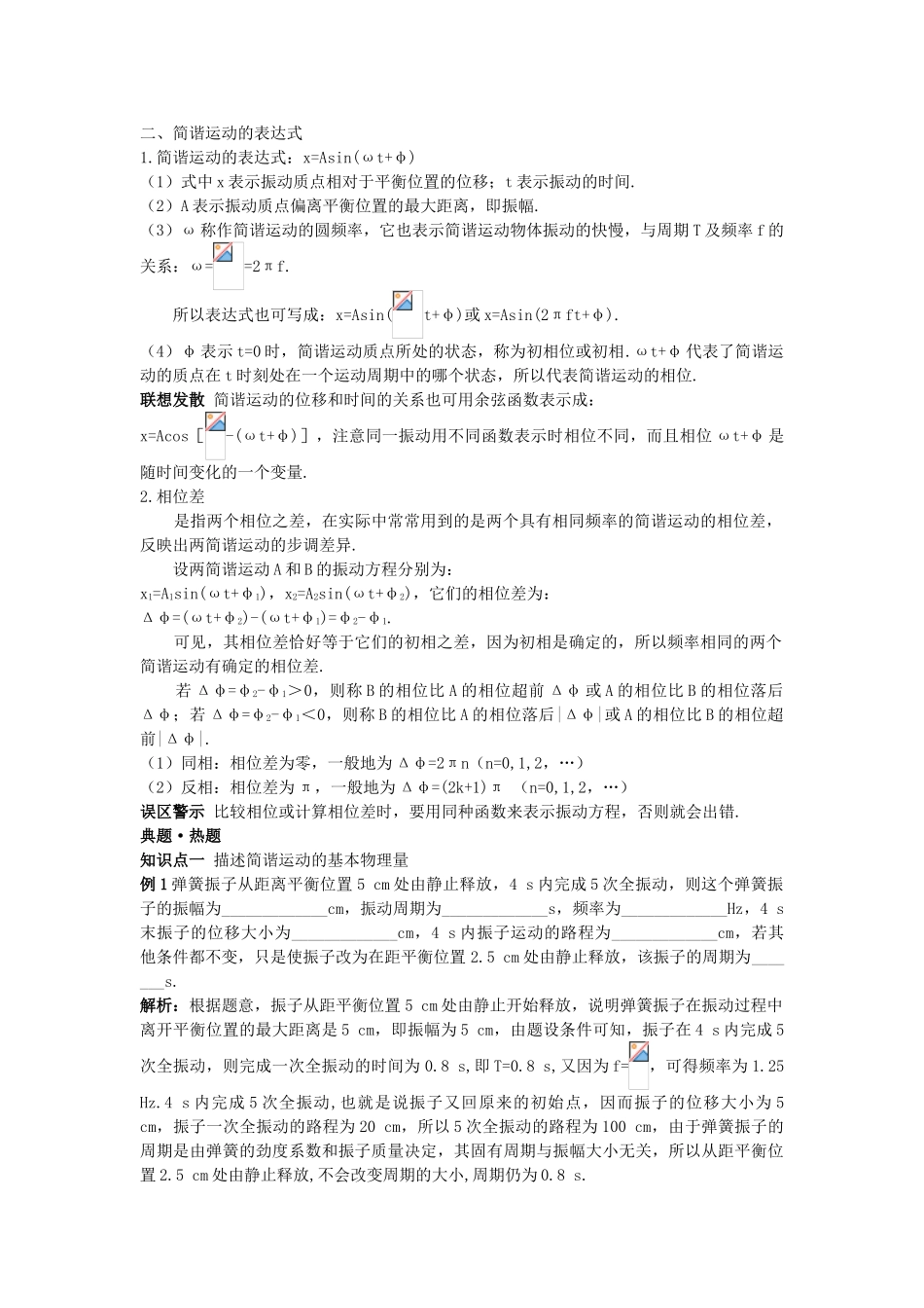 高中物理--2-简谐运动的描述教材梳理教案-新人教版选修341_第2页