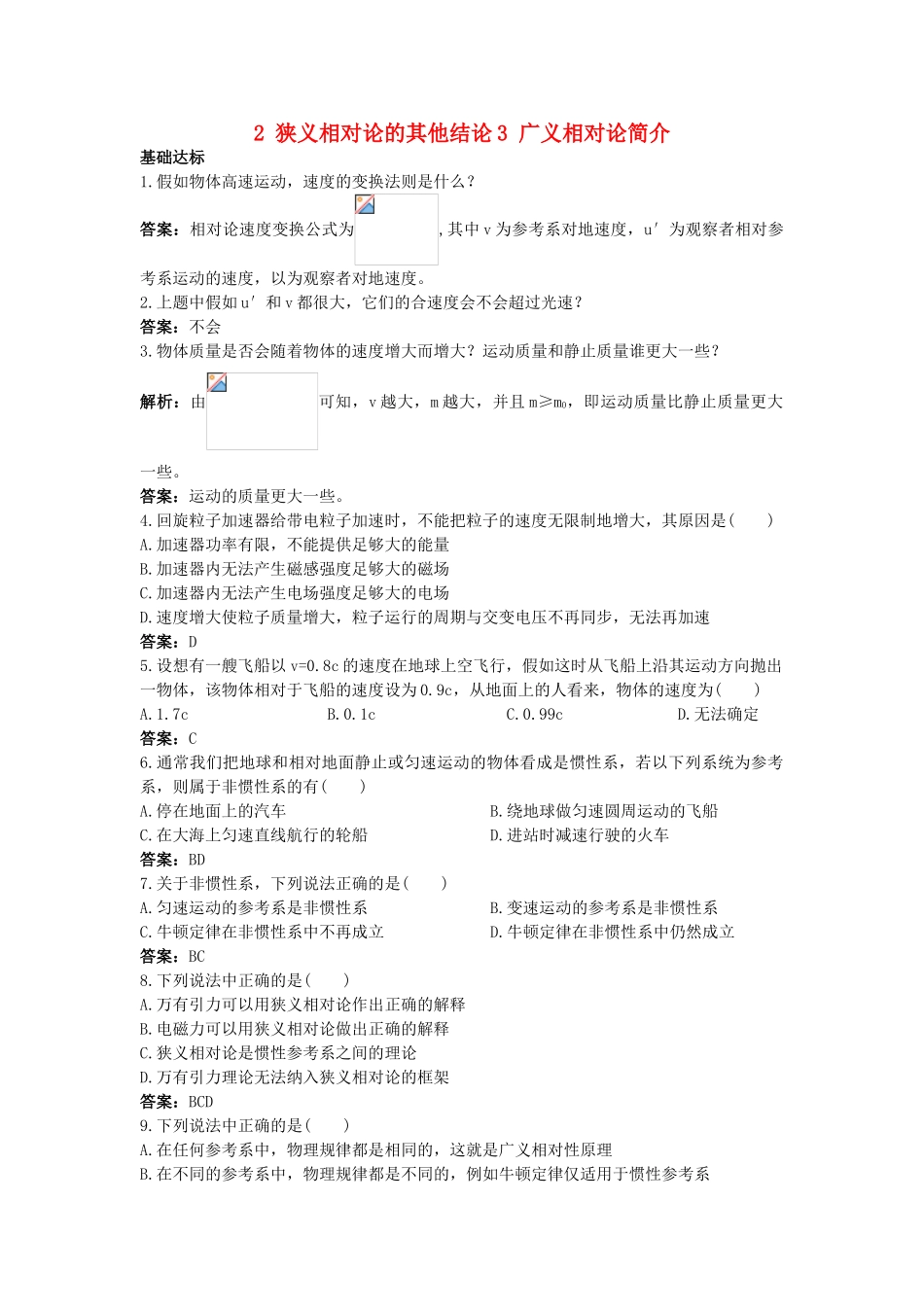 高中物理--2-狭义相对论的其他结论3-广义相对论简介课后集训-新人教版选修341_第1页