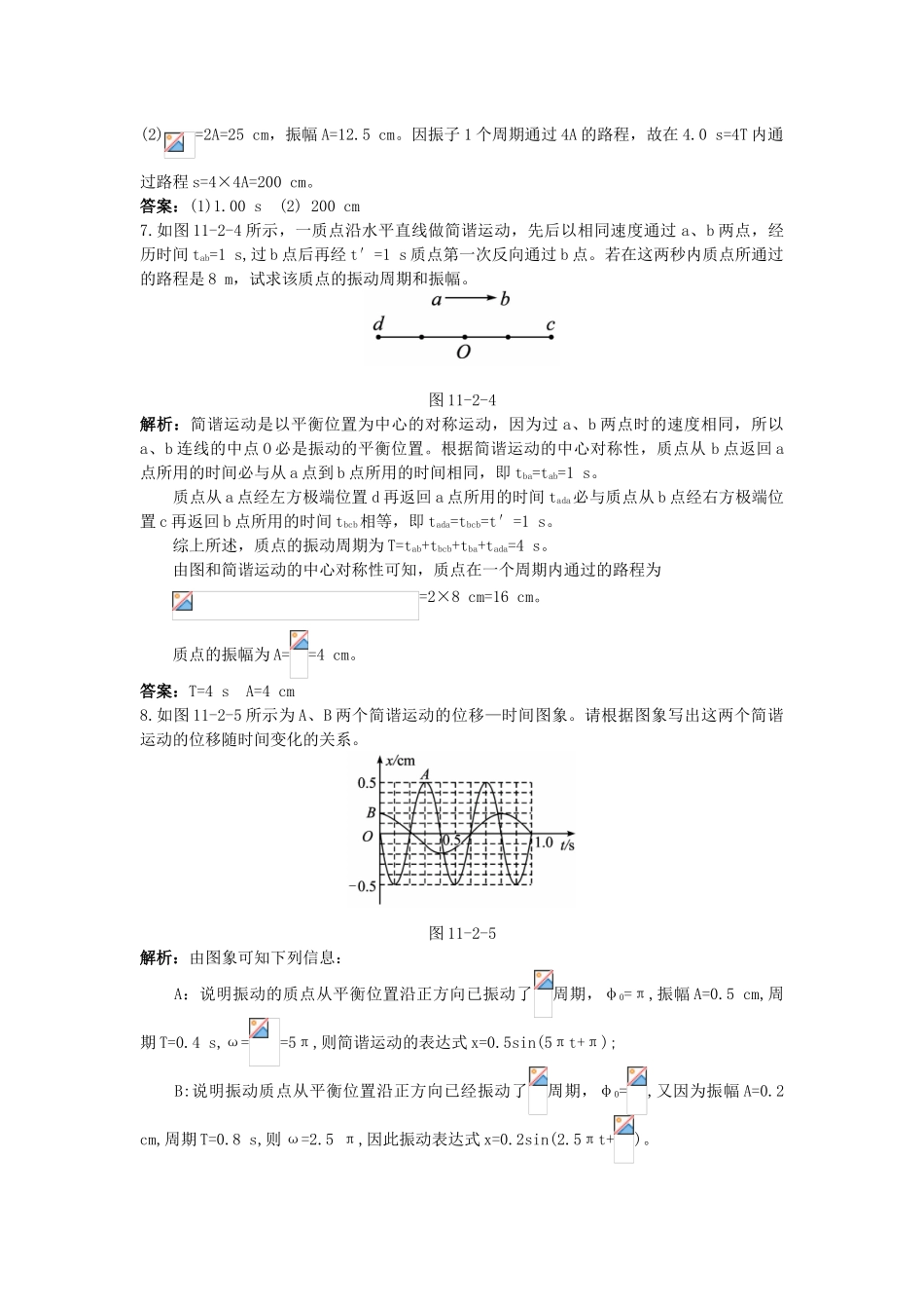 高中物理--2-简谐运动的描述课后集训-新人教版选修341_第3页