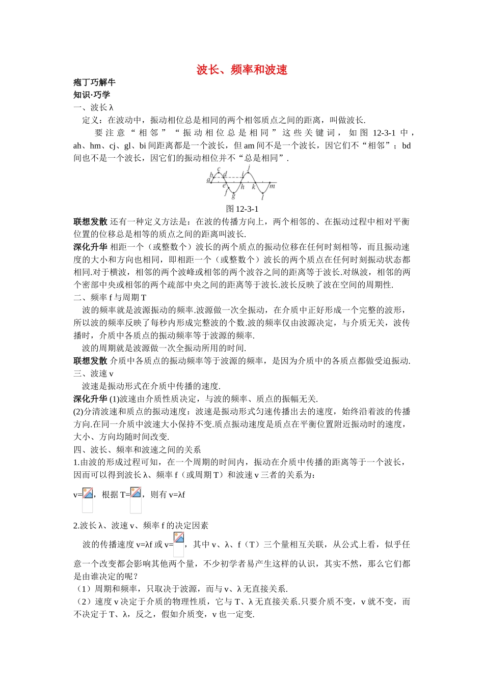 高中物理--3-波长频率和波速教材梳理教案-新人教版选修341_第1页