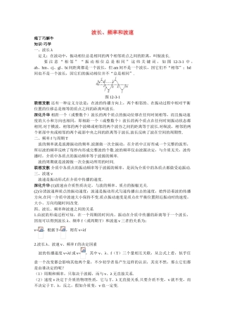 高中物理--3-波长频率和波速教材梳理教案-新人教版选修341