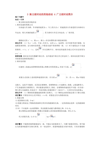 高中物理--3-狭义相对论的其他结论-4-广义相对论简介教材梳理教案-新人教版选修341