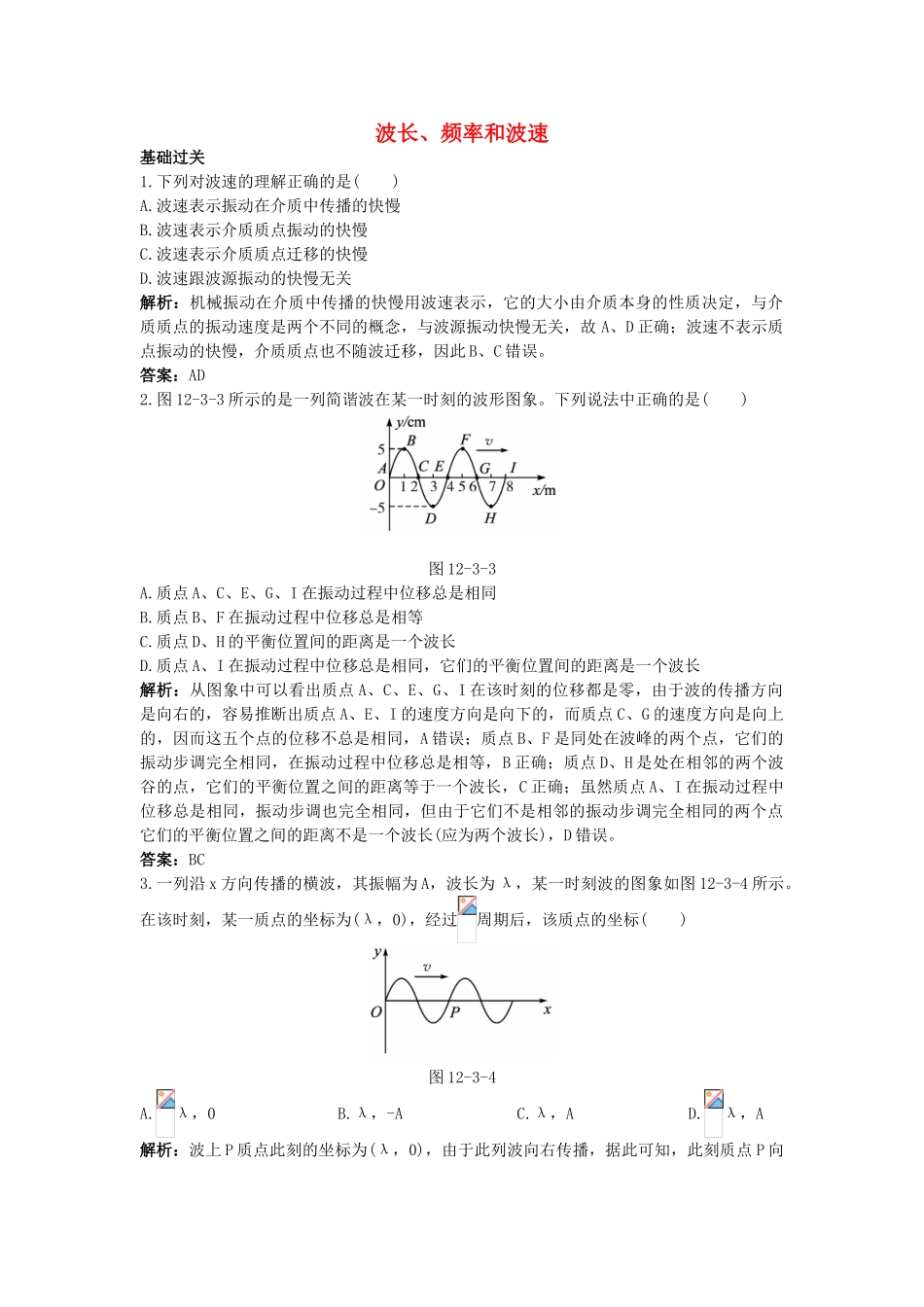 高中物理--3-波长频率和波速课后集训-新人教版选修341_第1页