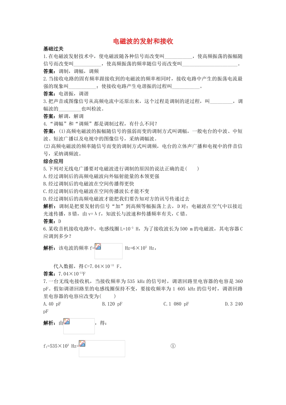 高中物理--3-电磁波的发射和接收课后集训-新人教版选修341_第1页