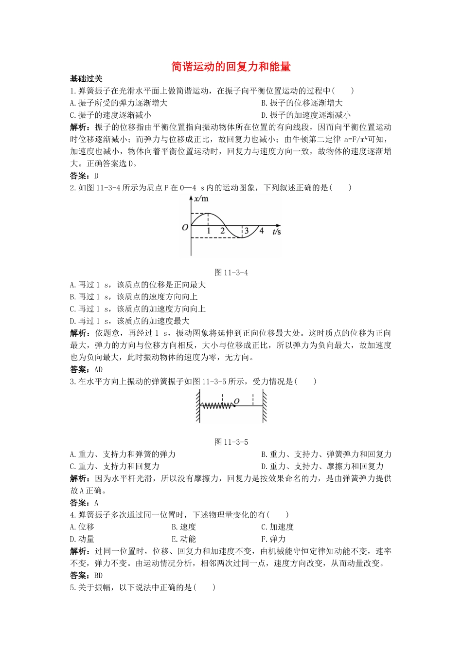 高中物理--3-简谐运动的回复力和能量课后集训-新人教版选修341_第1页