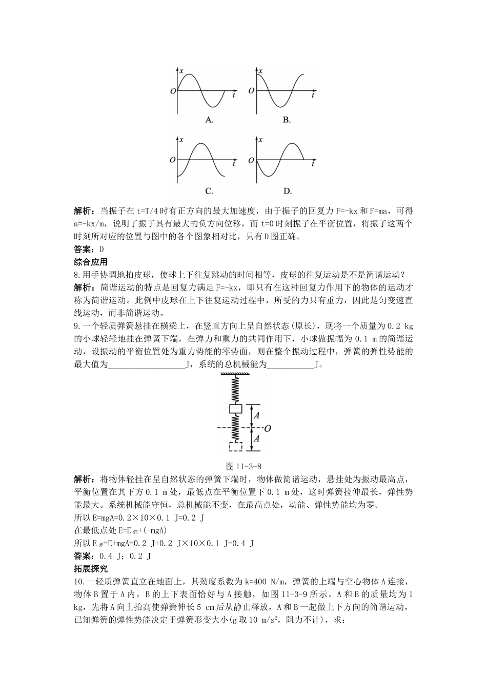 高中物理--3-简谐运动的回复力和能量课后集训-新人教版选修341_第3页