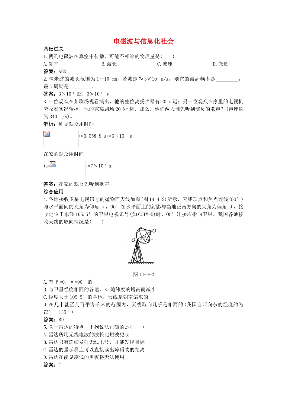 高中物理--4-电磁波与信息化社会课后集训-新人教版选修341_第1页