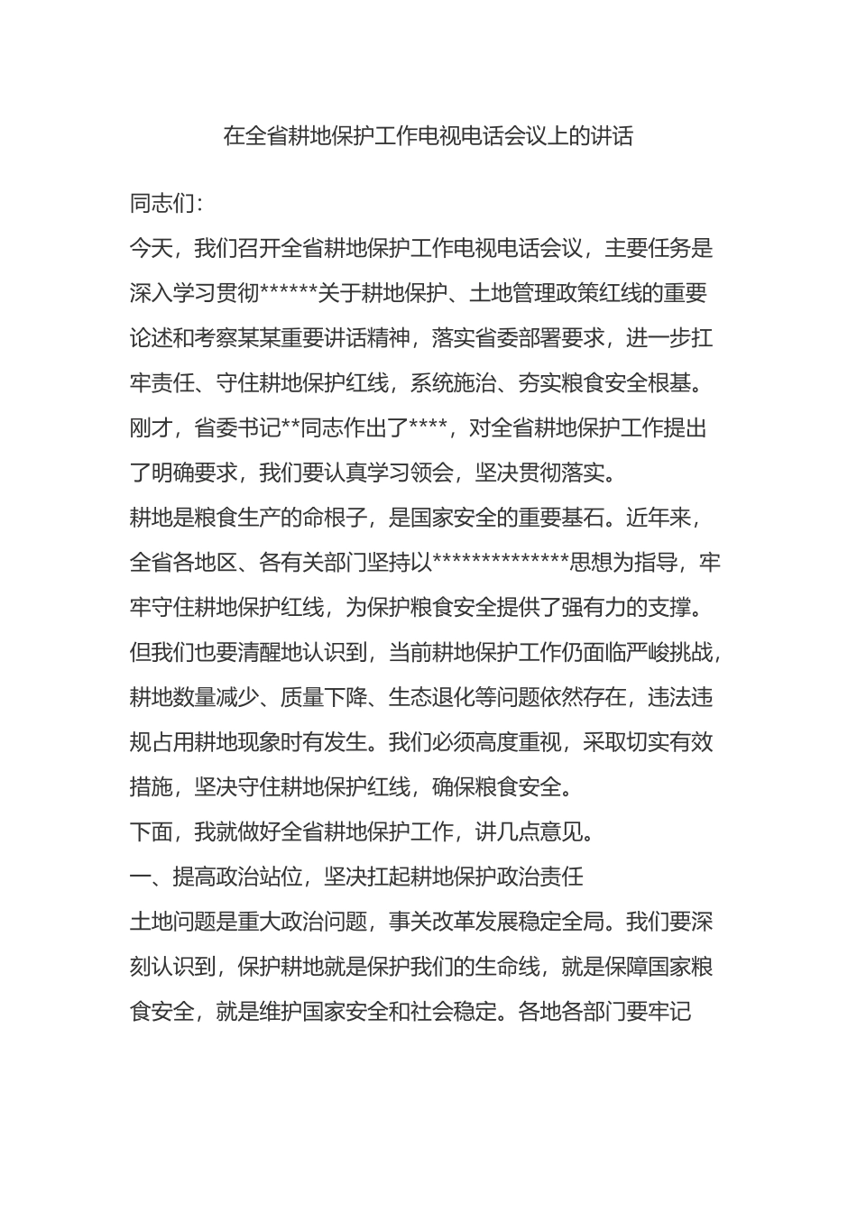 在全省耕地保护工作电视电话会议上的讲话_第1页