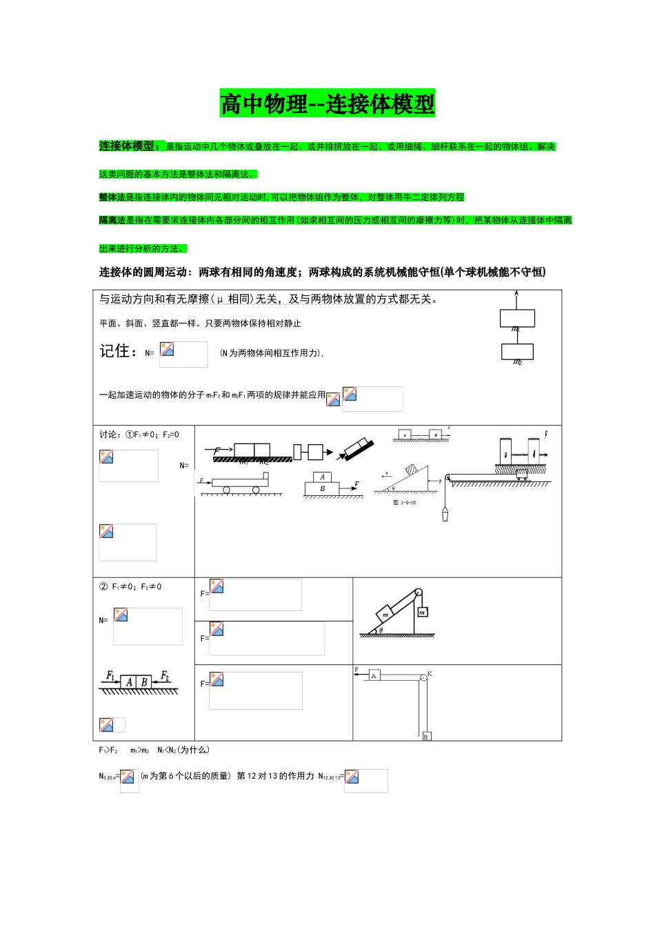 高中物理--连接体模型_第1页