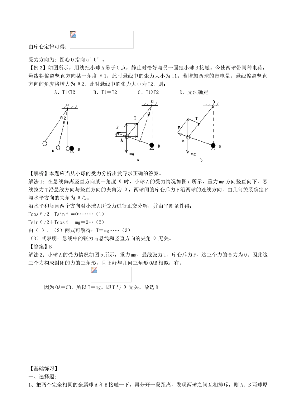 高中物理-1.1-电荷及其守恒定律同步练习4-新人教版选修3-1_第2页