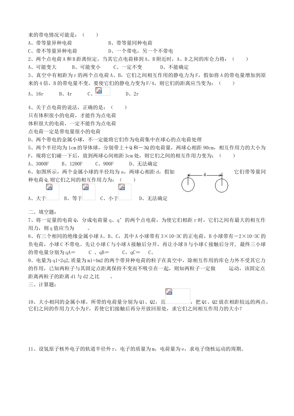 高中物理-1.1-电荷及其守恒定律同步练习4-新人教版选修3-1_第3页