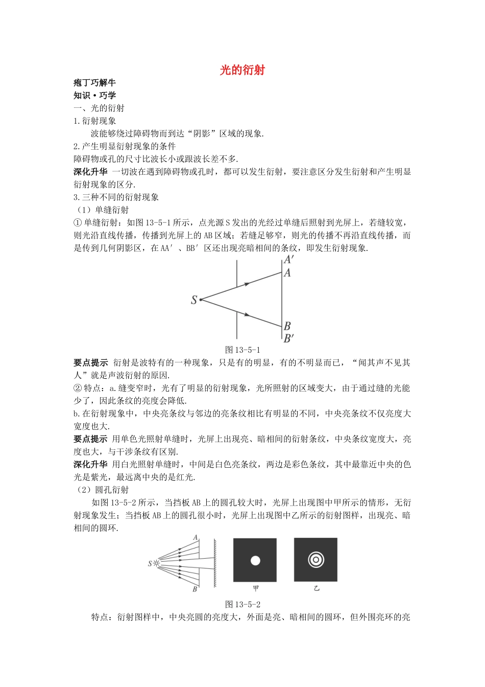 高中物理--5-光的衍射教材梳理教案-新人教版选修341_第1页