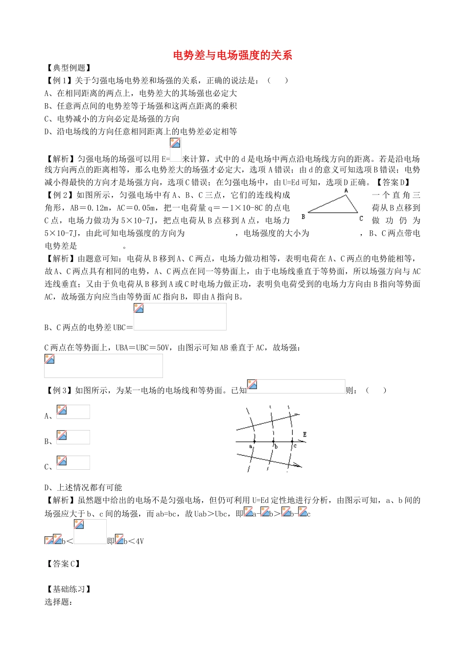 高中物理-1.6-电势差与电场强度的关系同步练习8-新人教版选修3-1_第1页