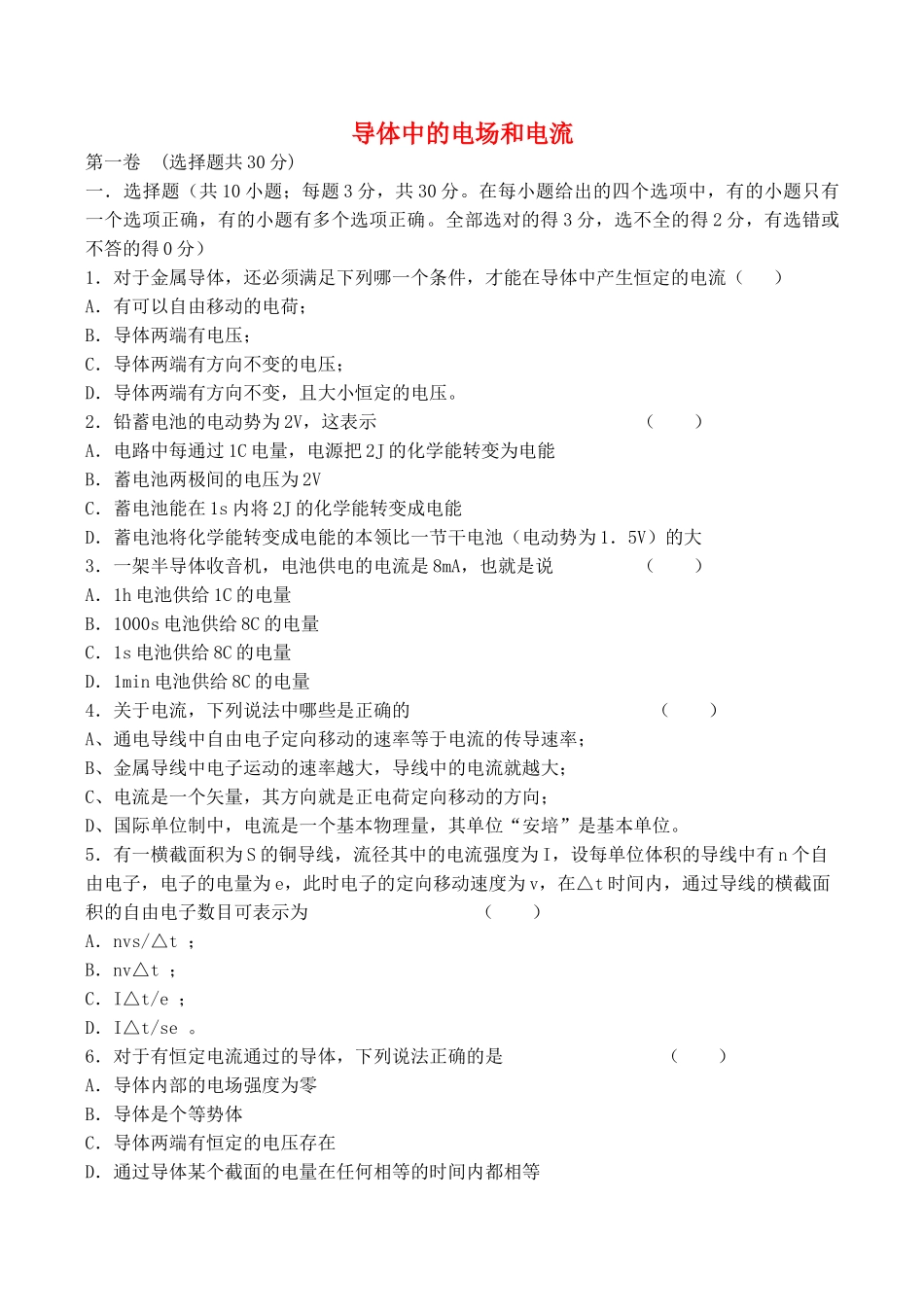 高中物理-2.1-导体中的电场和电流同步练习7-新人教版选修3-1_第1页