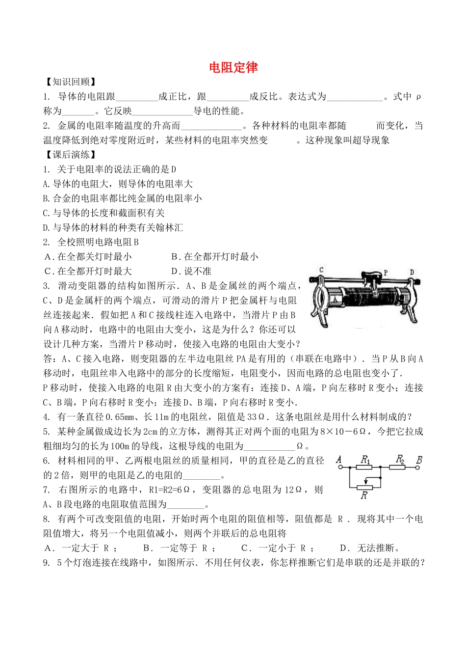 高中物理-2.6-电阻定律同步练习7-新人教版选修3-1_第1页