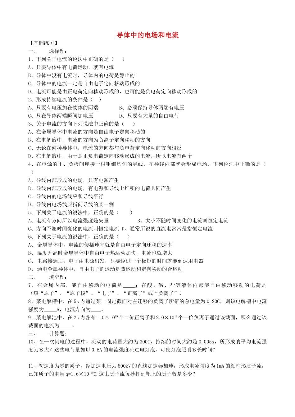 高中物理-2.1-导体中的电场和电流同步练习5-新人教版选修3-1_第1页