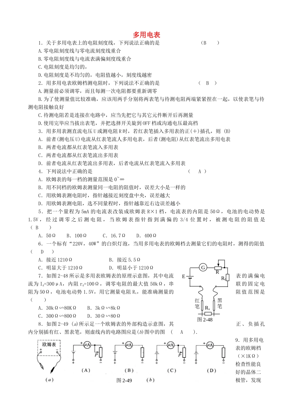 高中物理-2.8-多用电表同步练习6-新人教版选修3-1_第1页