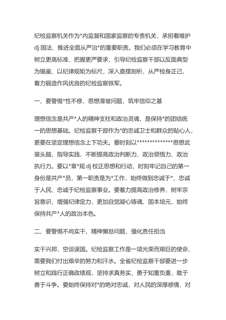 在全省纪检监察干部警示教育会上的讲话_第2页
