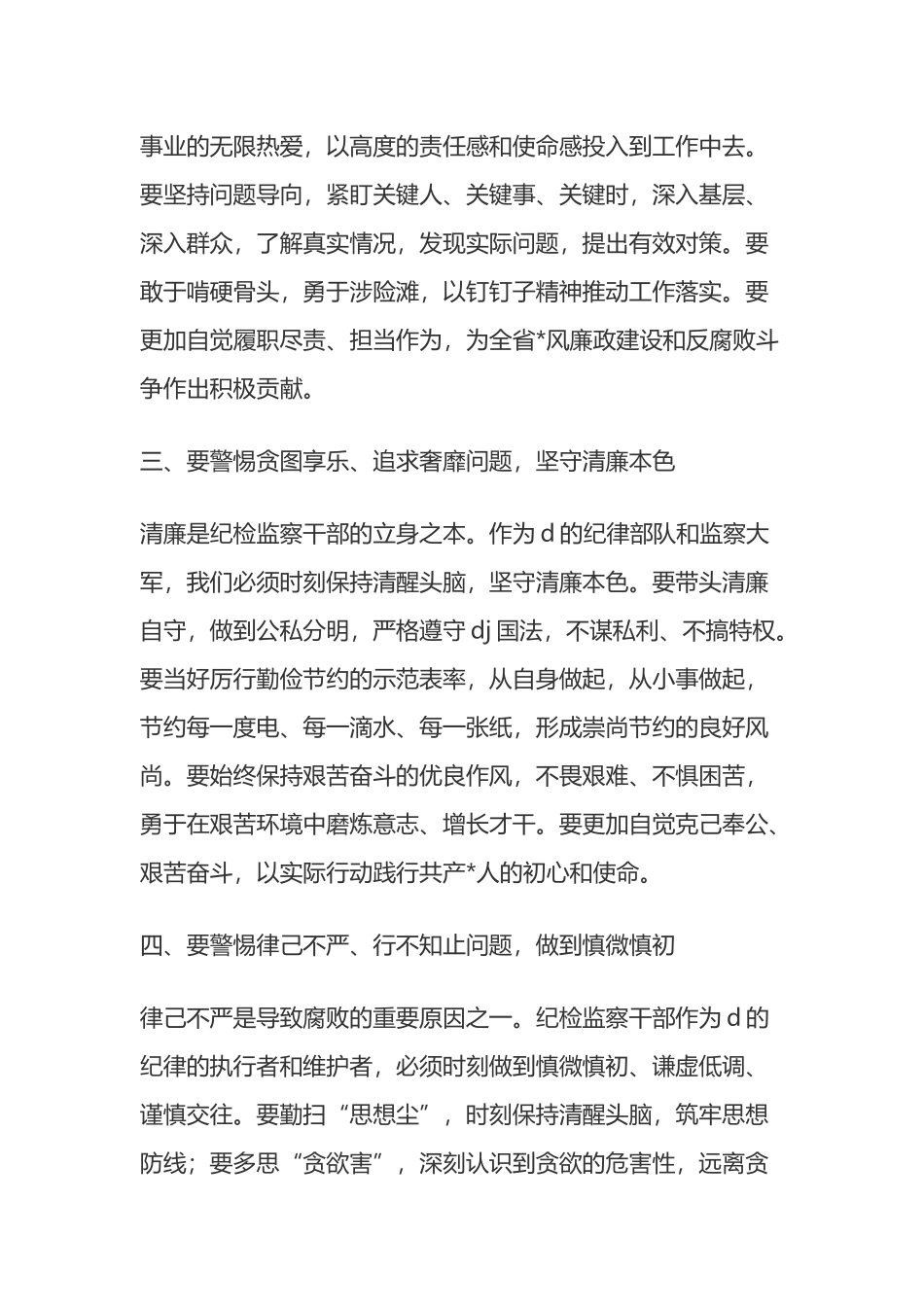 在全省纪检监察干部警示教育会上的讲话_第3页