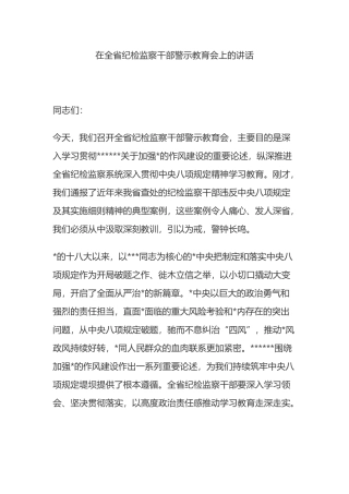 在全省纪检监察干部警示教育会上的讲话
