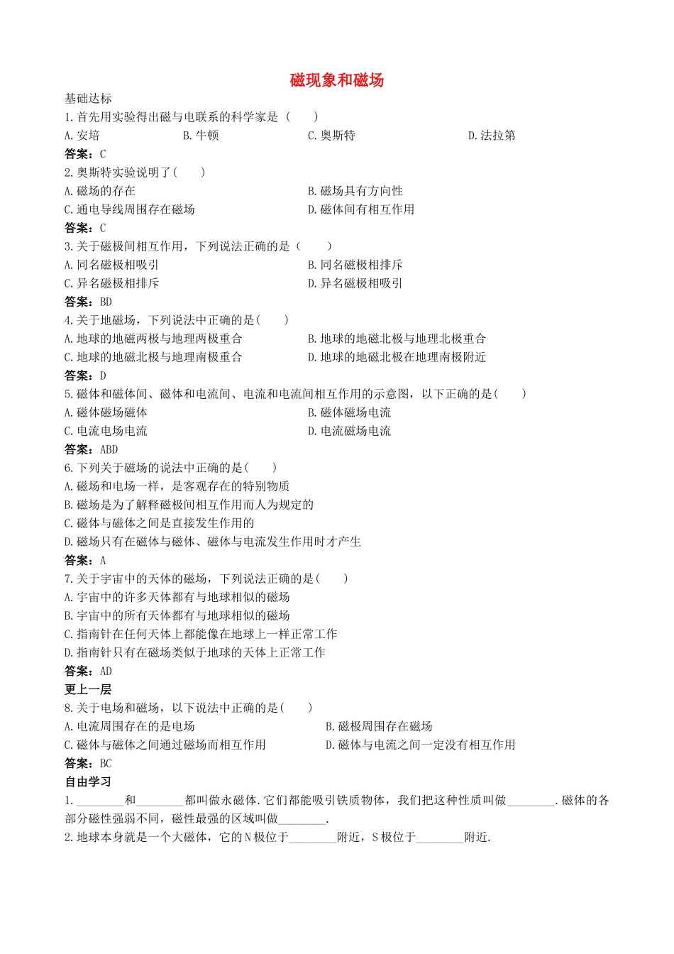 高中物理-3.1-磁现象和磁场同步练习1-新人教版选修3-1_第1页