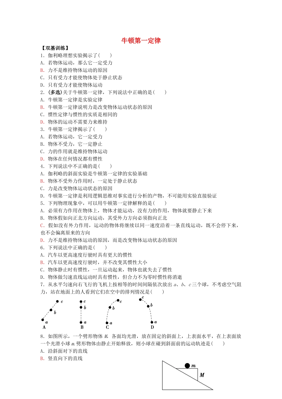 高中物理-6.1-牛顿第一定律校本作业2-鲁科版必修1_第1页