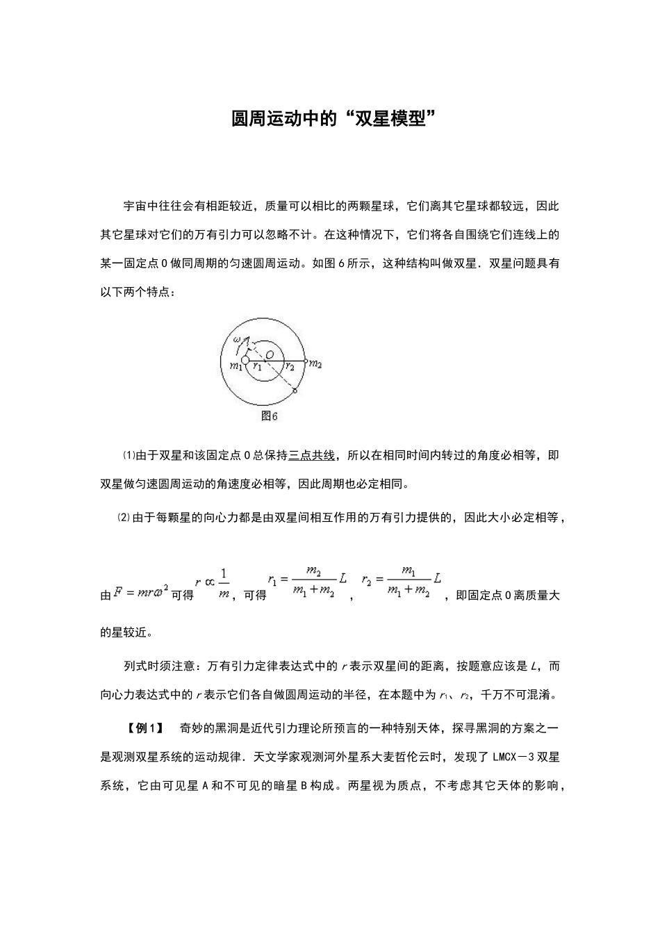 高中物理-圆周运动中的“双星模型”_第1页